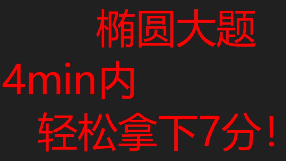 【高中数学】椭圆硬解公式【秒杀椭圆大题】